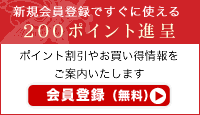 会員登録