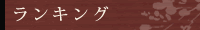 寒天商品ランキング
