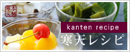 寒天レシピ